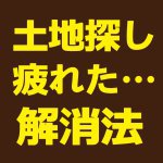 【青森新築コラム】土地探しで疲弊しないために【アイフルホーム青森店新築コラム】