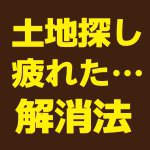 【青森新築コラム】土地探しで疲弊しないために【アイフルホーム青森店新築コラム】