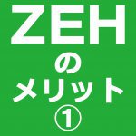 【青森新築コラム】ZEHのメリット①【アイフルホーム青森店新築コラム】