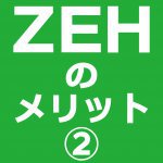 【青森新築コラム】ZEHのメリット②【アイフルホーム青森店新築コラム】