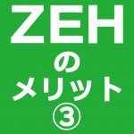 【青森新築コラム】ZEHのメリット③【アイフルホーム青森店新築コラム】