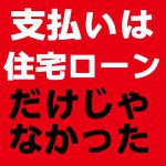 【青森新築コラム】支払いは住宅ローンだけじゃなかった【アイフルホーム青森店新築コラム】