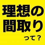 【青森新築コラム】理想の間取りって？【アイフルホーム青森店新築コラム】