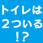 【青森新築コラム】トイレは２ついる！？【アイフルホーム青森店新築コラム】