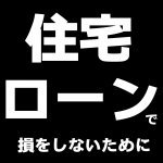 【青森新築コラム】住宅ローンの正しい組み方とは【アイフルホーム青森店新築コラム】