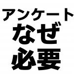 【青森新築コラム】重要なアンケート【アイフルホーム青森店新築コラム】