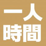 【青森新築コラム】ひとりの空間【アイフルホーム青森店新築コラム】