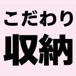 【青森新築コラム】本当にあってよかった収納【アイフルホーム青森店新築コラム】