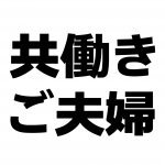 【青森新築コラム】共働き夫婦のための家事動線【アイフルホーム青森店新築コラム】