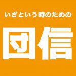 【青森新築コラム】団体信用生命保険【アイフルホーム青森店新築コラム】