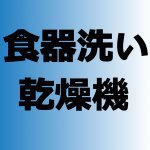 【青森新築コラム】食器洗い乾燥機のある新築住宅【アイフルホーム青森店新築コラム】