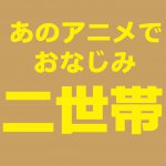 【青森新築コラム】青森での二世帯住宅【アイフルホーム青森店新築コラム】