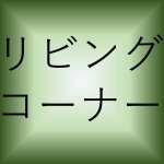 【青森家づくりコラム】リビングフロアの新しい使い方