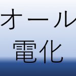 【青森家づくりコラム】オール電化の住まいの良さ