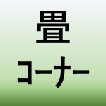 【青森家づくりコラム】畳スペースの魅力