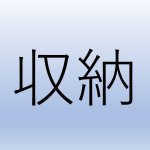 【青森家づくりコラム】整理整頓しやすい家