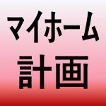 【青森家づくりコラム】家づくり計画のスタート