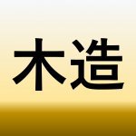 【青森家づくりコラム】木造住宅のメリット