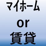 【青森家づくりコラム】マイホーム暮らしは本当にお得？