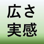 【青森家づくりコラム】広さを感じる家づくり