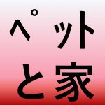 【青森家づくりコラム】ペットのいるお客様必見！