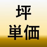 【青森家づくりコラム】建物の価値を知る指標「坪単価」