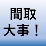 【青森家づくりコラム】間取を重視した家づくりとなるには