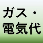 【青森家づくりコラム】光熱費がかからないマイホーム！