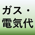 【青森家づくりコラム】光熱費がかからないマイホーム！