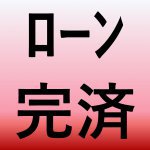 【青森家づくりコラム】完済できる資金計画をしましょう