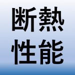 【青森家づくりコラム】住宅性能を判断するために！