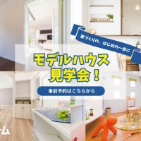 【家づくり初心者さんへ】モデルハウス見学会