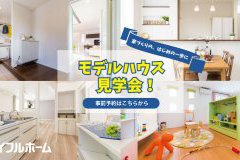 【家づくり初心者さんへ】モデルハウス見学会