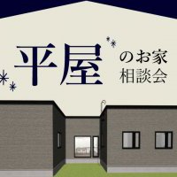 [青森店限定]平屋のお家相談会