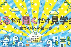 【家づくり初心者さんへ】見るだけ聞くだけ見学会