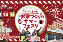 【LIXILショールーム開催】お家づくりサマーフェスタ