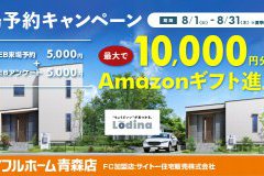 【1ヶ月限定】夏の来場予約キャンペーン