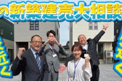 【建売検討の方必見】夏の新築建売住宅相談会