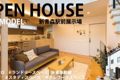 【来場者150名突破】石江モデルOPEN HOUSE