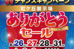 【グランドフィナーレ】虹ヶ丘展示場ありがとうセール