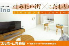 【土地30坪】オーナーズハウス完成見学会