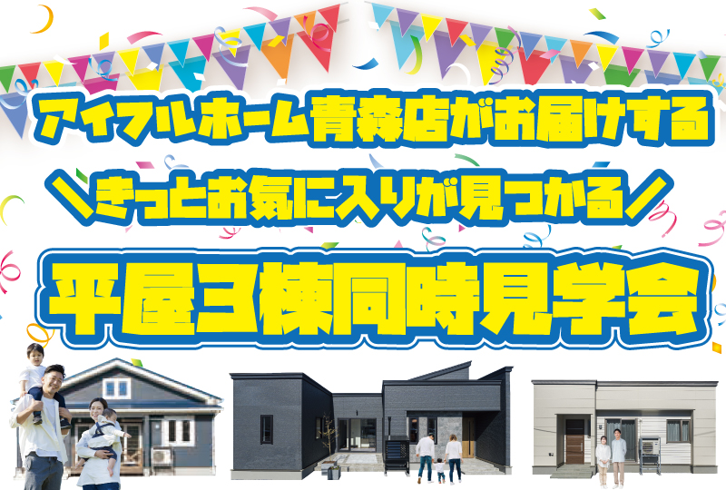 【平屋３棟徹底比較】平屋のお家マイホームフェア