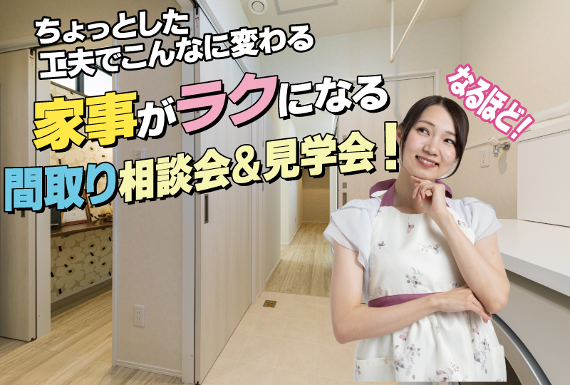 【体験型】家事ラク動線大相談会