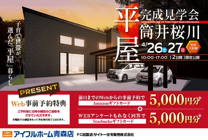 【平屋】オーナーズハウス完成見学会in筒井桜川