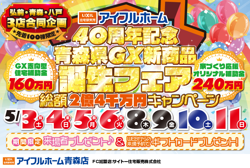 【青森県統一イベント】40周年記念2.4億円キャンペーン相談会