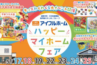 【キッズが選んだNO1】ハッピーマイホームフェア