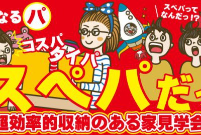【見て納得！】自然と片付けられる超効率的収納のある家見学会