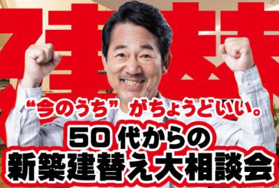 “今のうち”がちょうどいい。50代から考える建て替え相談会