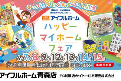 【一気に４棟同時見学】ハッピーマイホームフェア
