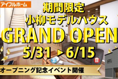 【期間限定公開】小柳新モデルハウスGRAND OPEN